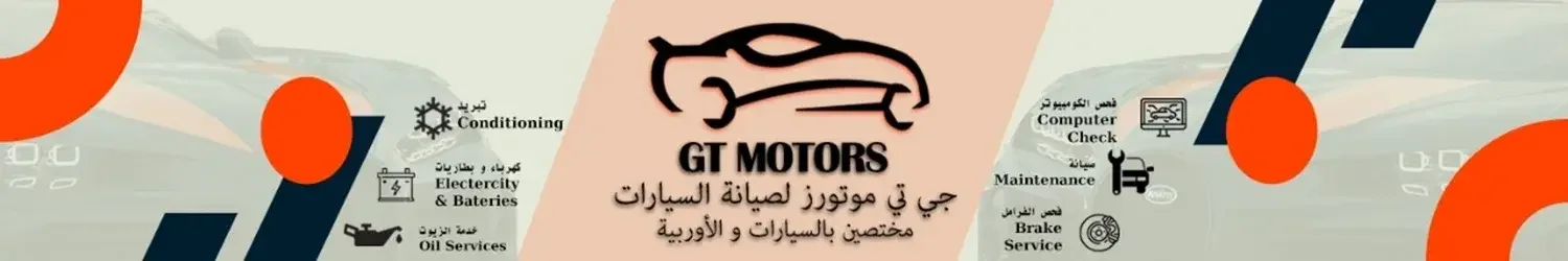 جي تي موتورز لتصليح السيارات